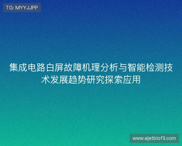 集成电路白屏故障机理分析与智能检测技术发展趋势研究探索应用